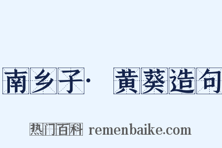 南乡子·黄葵造句是什么意思的图片